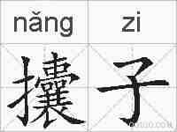 攮子的拼音
