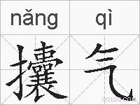攮气的拼音