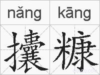 攮糠的拼音