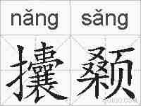 攮颡的拼音