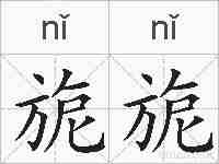 旎旎的拼音