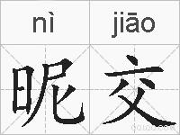 昵交的拼音