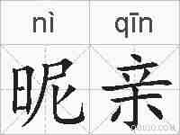 昵亲的拼音