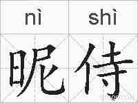 昵侍的拼音