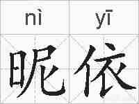 昵依的拼音