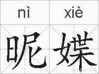 昵媟的拼音
