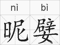 昵嬖的拼音