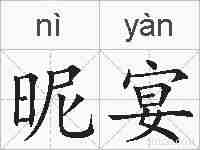 昵宴的拼音