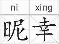 昵幸的拼音