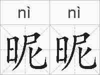 昵昵的拼音