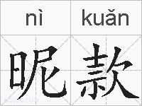 昵款的拼音