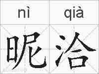 昵洽的拼音