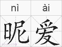 昵爱的拼音