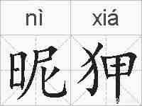 昵狎的拼音