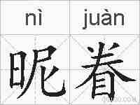 昵眷的拼音