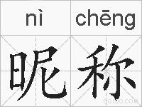 昵称的拼音
