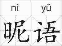 昵语的拼音