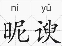 昵谀的拼音