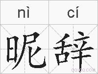 昵辞的拼音