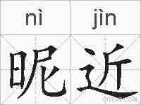昵近的拼音