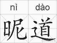 昵道的拼音
