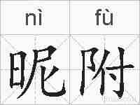 昵附的拼音
