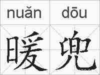 暖兜的拼音