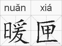 暖匣的拼音