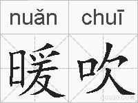 暖吹的拼音