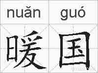 暖国的拼音
