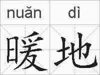 暖地的拼音