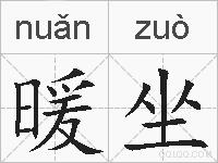 暖坐的拼音