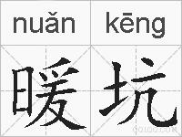 暖坑的拼音