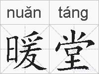暖堂的拼音