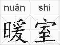 暖室的拼音