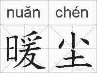 暖尘的拼音