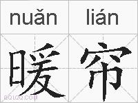 暖帘的拼音