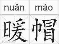 暖帽的拼音