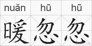 暖忽忽的拼音