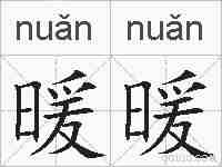 暖暖的拼音