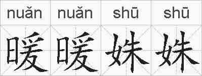 暖暖姝姝的拼音