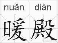 暖殿的拼音