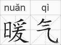 暖气的拼音