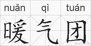 暖气团的拼音