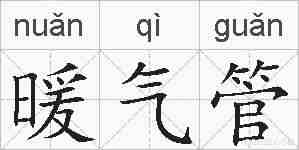 暖气管的拼音