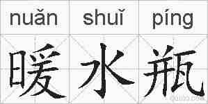 暖水瓶的拼音