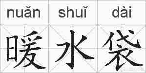 暖水袋的拼音