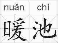 暖池的拼音