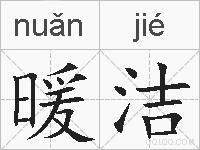 暖洁的拼音