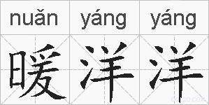 暖洋洋的拼音